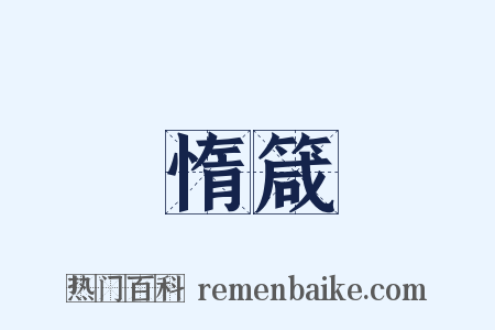 惰箴是什么意思的图片